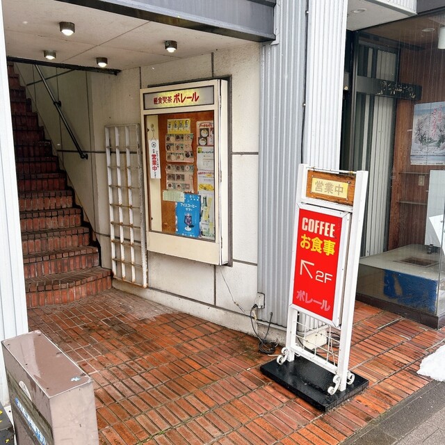 ポレール - 北上（喫茶店）の写真
