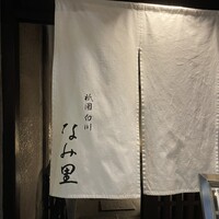  祇園 白川 なみ里 - 