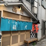 もつ焼 稲垣 - 店舗入口