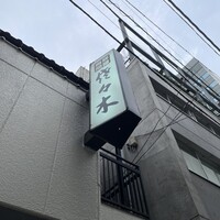 肉鮮問屋 佐々木 - 