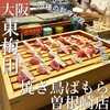 焼き鳥ばもら 曽根崎店