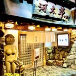 河太郎 中洲本店 - 