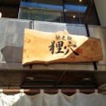 馳走麺 狸穴 - たぬきのあな？ｗまみあな～ｗ