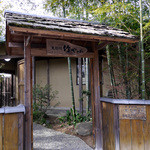 鬼怒川 竹やぶ - 