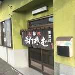 手打ちそば 思君楼 本店 - 