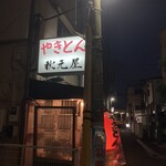 Akimotoya - お店 看板