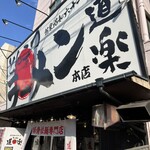 ラーメン道楽 - 