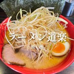 ラーメン道楽 - 