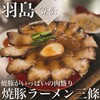 焼豚ラーメン 三條