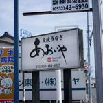 炭焼うなぎ あおいや - 