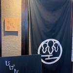 居酒屋じげん - 