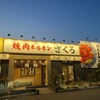 焼肉ホルモン ざくろ 岐阜羽島店