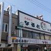 若鶏時代 なると 本店