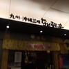 九州沖縄三昧 なんくるないさ - お店