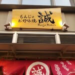 Tsukishima Monja Okonomiyaki Makoto - 