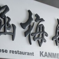 北京宮廷料理 涵梅舫 - 