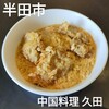 中国料理 久田