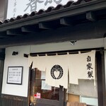 中華蕎麦 春馬 - 中華蕎麦春馬✨✨✨