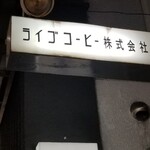 ライブコーヒー - 