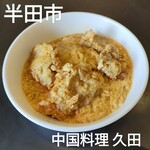 中国料理 久田 - 北京飯