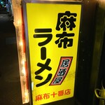 麻布ラーメン - 