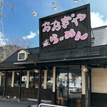 おおぎやラーメン - 