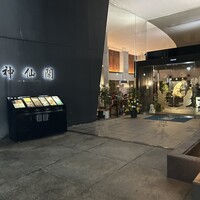神仙閣 神戸店 - 