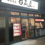 日高屋 - 