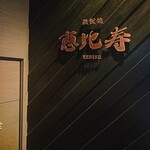 Teppanyaki Ebisu - 