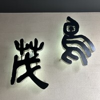 鳥茂 - 