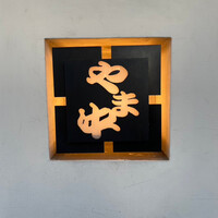 博多もつ鍋 やま中 赤坂店 -  博多もつ鍋 やま中 赤坂店 -