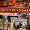 台湾 タンパオ 神戸南京町店