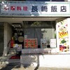 長崎飯店 渋谷店