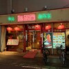 福招門 西川口店