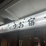 品川 うお宿 - 