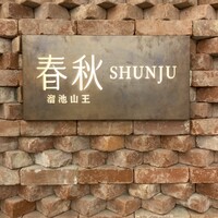 春秋 溜池山王店 - 