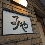 日本料理 みや  - 