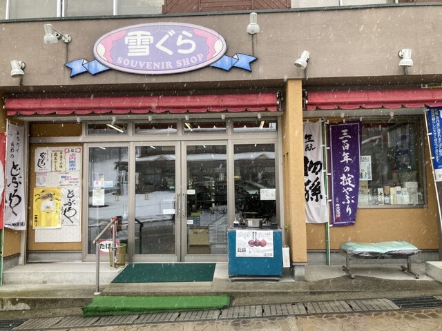 民宿・食堂 雪ぐら 本店 - 山形市その他（旅館・民宿）の写真