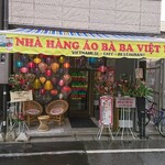 ベトナム料理店 アオババ - 