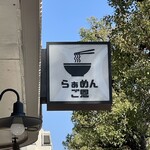 らぁめん ご恩 - 