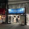 ラーメン荘 歴史を刻め 日本橋店