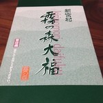 霧の森菓子工房 - 松山のお土産！霧の森大福！