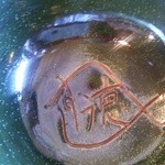 徳山鮓 - 店名入りの深皿。