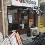 縁乃助商店 - 