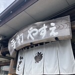 手打 やすえ - 