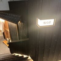 渋谷 鮨らぼ - 