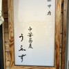 中華蕎麦うゑず