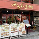 横浜中華街 中國上海料理 四五六菜館 - 