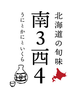 Hokkaidounoshummiminamisannishiyonunitokanitoikura - logo
