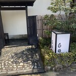 日本料理 白日 - 